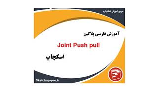 آموزش پلاگین joint push pull اسکچاپ