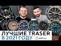 ЛУЧШИЕ ЧАСЫ TRASER В 2021 ГОДУ! Обзор самых популярных моделей 2021 года по версии AllTime