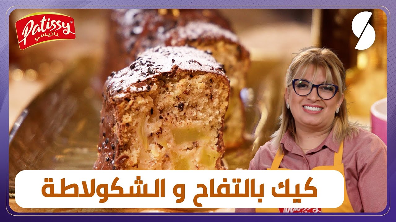 كيك بالتفاح و الشوكولاطة بنينة و سهلة - ليندة طالب -  باتيسي Patissy