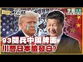 中國九三閱兵