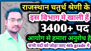 Rajsthan 4th मे कितने पद बढ़ेंगे | 4th grade ka result kab aaega | 70000 पदों पर होगी भर्ती