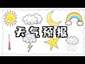 《天气预报》天气中文｜教学影片｜儿童中文教学｜汉语教学生词｜中文词卡｜learn weather in Chinese｜