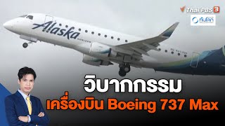 วิบากกรรมเครื่องบิน Boeing 737 Max | ทันโลก กับ Thai PB 8 ม.ค. 67