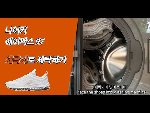 나이키 에어맥스 97 셀프 세탁하기 (feat.세탁기) Can I clean the Nike Airmax 97 in washing machine?