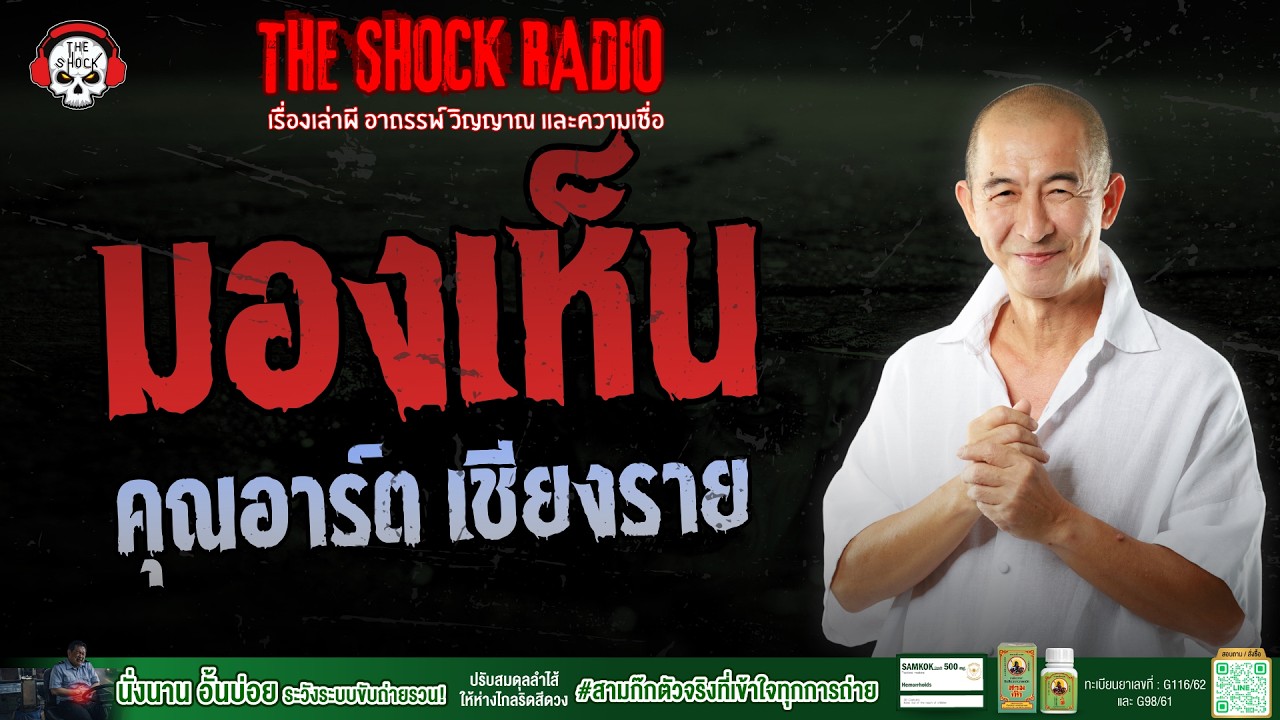 มองเห็น คุณอาร์ต เชียงราย | THE SHOCK