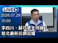 🔴【LIVE直播】李四川、蘇巧慧支持誰？　新北最新民調出爐│中視新聞 20260729