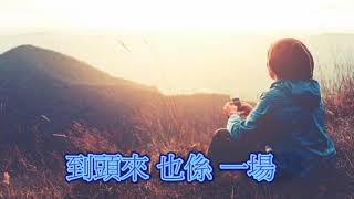 客家歌曲  再想也無用
