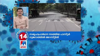 ലോക്ഡൗണ്‍ ലംഘിച്ച് ഈസ്റ്റര്‍ ദിനത്തില്‍ സമൂഹപ്രാര്‍ഥന; പാസ്റ്റര്‍ അറസ്റ്റില്‍ | Gunjarat |arrest