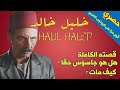 خليل خالد هل هو جاسوس حقا ما علاقته بالسلطان عبد الحميد الثاني و هل يغاذر المسلسل لن تصدق