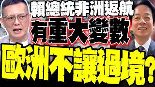 賴清德非洲之行回國