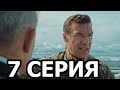 Морские дьяволы. Особое задание 7 серия - анонс и дата выхода