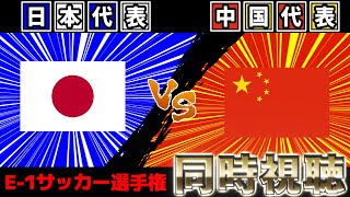日本代表vs中国代表　東アジアE-1サッカー選手権【雑談】【サッカー同時視聴】【日本代表】【2025サッカーライブ】※映像無し
