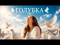 Арсен Шахунц Голубка Oxygen Remix 2025 