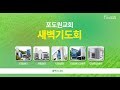 2025 07 27 포도원교회 새벽기도회 설교영상 2025 07 27 포도원교회 새벽기도회 설교영상