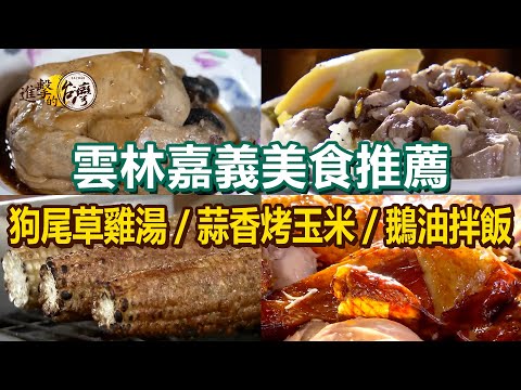 【雲林嘉義美食推薦】蒜香烤玉米狗尾草雞湯正宗土窯雞鵝油拌飯咖啡烤雞古早味筒仔米糕炭火鱔魚麵【進擊的台灣】 @FoodinTaiwan
