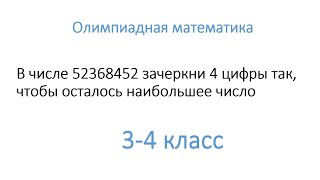 В числе 523658947 зачеркни 4 цифры так, чтобы получилось наименьшее число