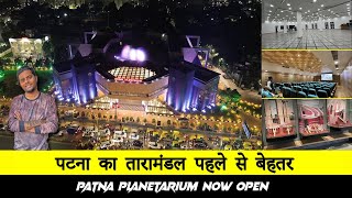 Patna Planetarium Now Open | 13 मिनट में पूरा नया तारामंडल घुमलो | पटना का तारामंडल पहले से बेहतर