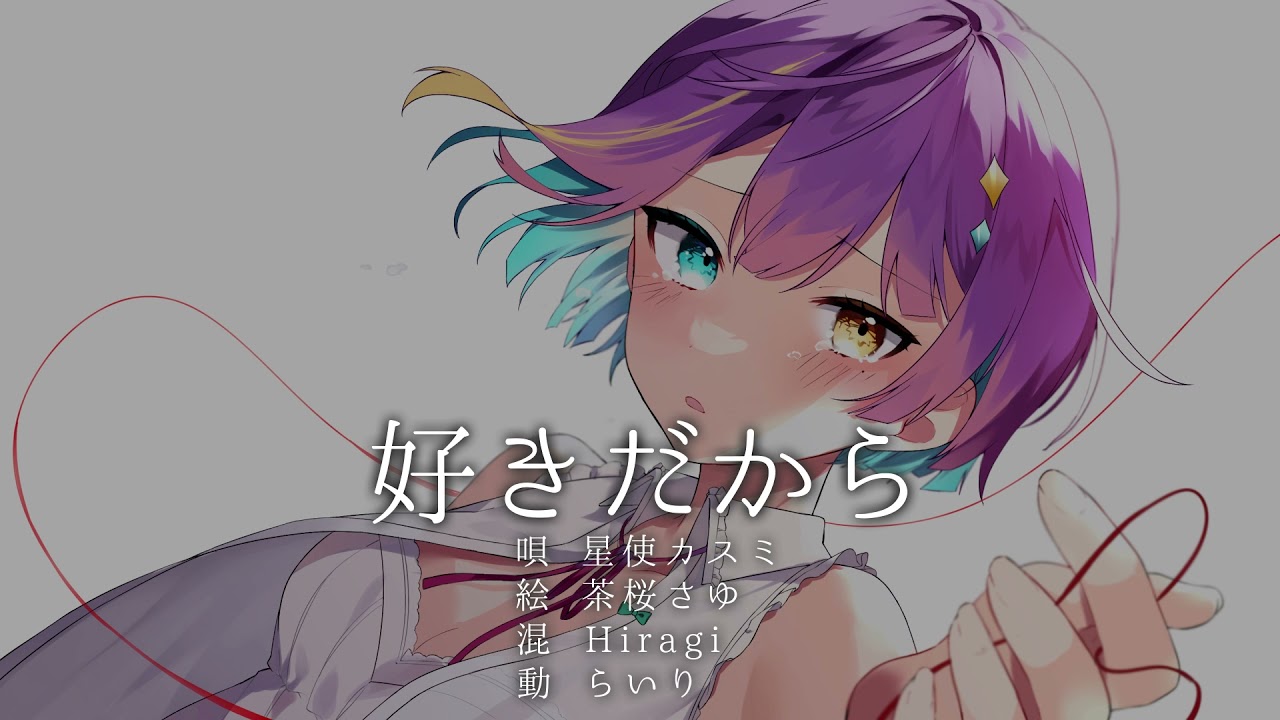 【 歌ってみた 】好きだから (Type.B)【 星使カスミ 】