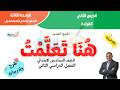 هنا تعلمت لغة عربية الصف السادس الابتدائي الترم الثاني 2026 المنهج الجديد شرح وتحليل كامل 