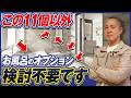 必須オプションと不要なオプションを徹底解説！お風呂の仕様はこれで確定です。【サザナ/ラクヴィア/リデア/グランスパ/オフローラ】