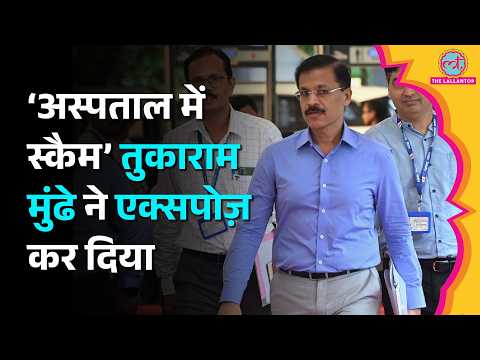 Private Hospital में 11 रुपए के समान की कीमत 325 रुपए, Tukaram Munde ने पूरा खेल एक्सपोज़ कर दिया