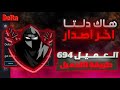 طريقه تحميل هاك دلتا اخر اصدار العميل 694 شرح كامل نسخة رسميه بدون باند نهائيا Delta 