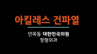 아킬레스건파열 아주 빨리 좋아지는 치료법