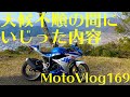 【GSX-R125】ヘッドライト交換やLEDウインカーやフェンダーレス【天候不順で慣らしが進まない】MotoVlog 169