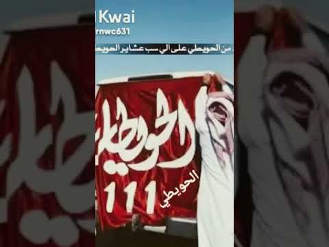 رد الحويطي على من سب الحويطات