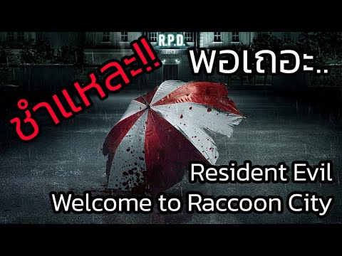 ชำแหละ! Resident Evil Welcome to Raccoon City