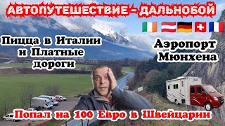 Автопутешествие по Европе. Платные Дороги в Италии и Пицца. Попал на 100 евро в Швейцарии. Бусяж