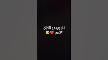 لاته‍رب من القرآن الكريم ❤️🥹 #حلوه