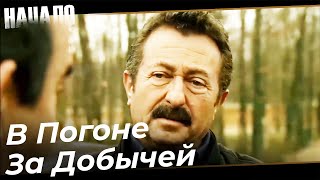 Поиски Джевдетом Али | Начало Турецкий Сериал Особые сцены