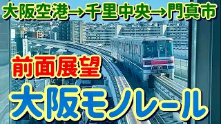 【大阪モノレール 前面展望】大阪空港⇒千里中央⇒万博記念公園⇒門真市