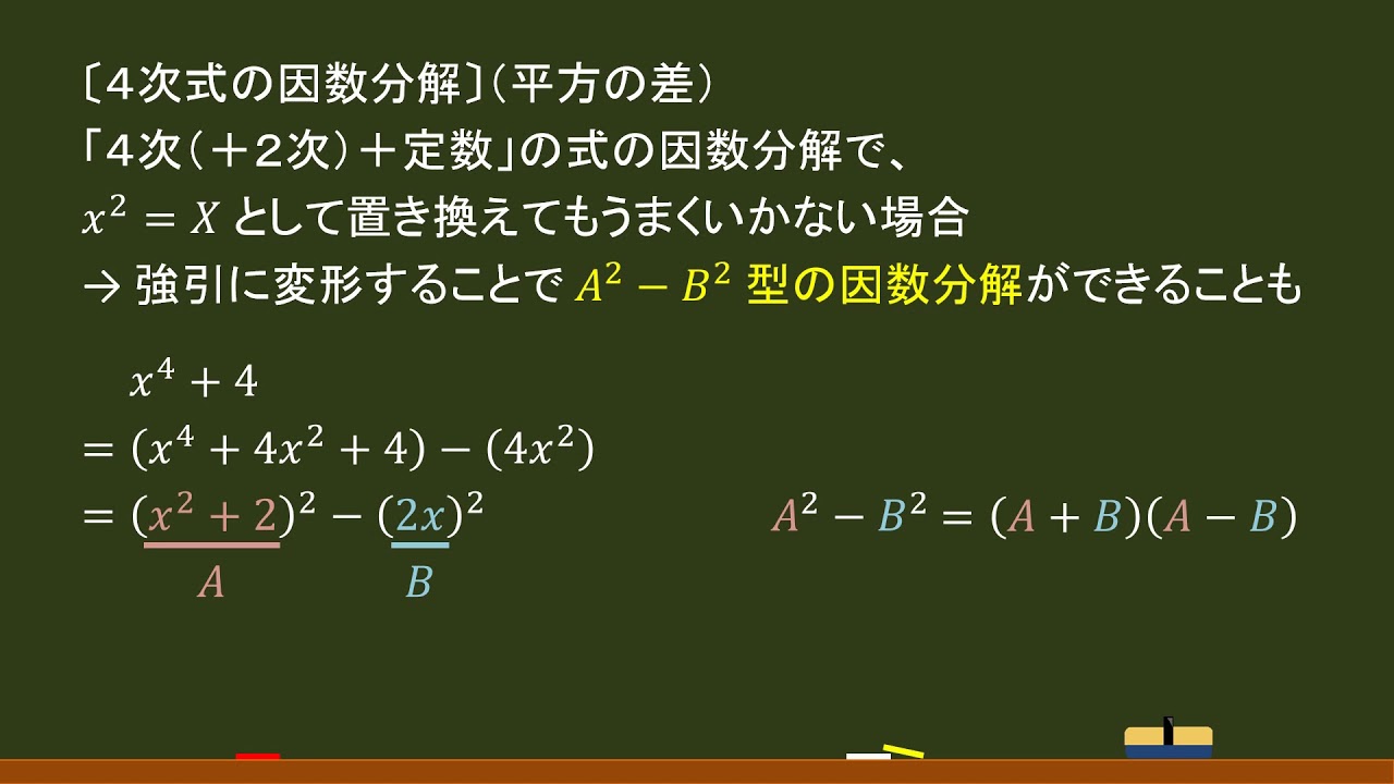 高校数 数と式 ４次式の因数分解 平方の差 オンライン無料塾 ターンナップ Youtube