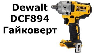 Гайковерт US Dewalt DCF894 и не только