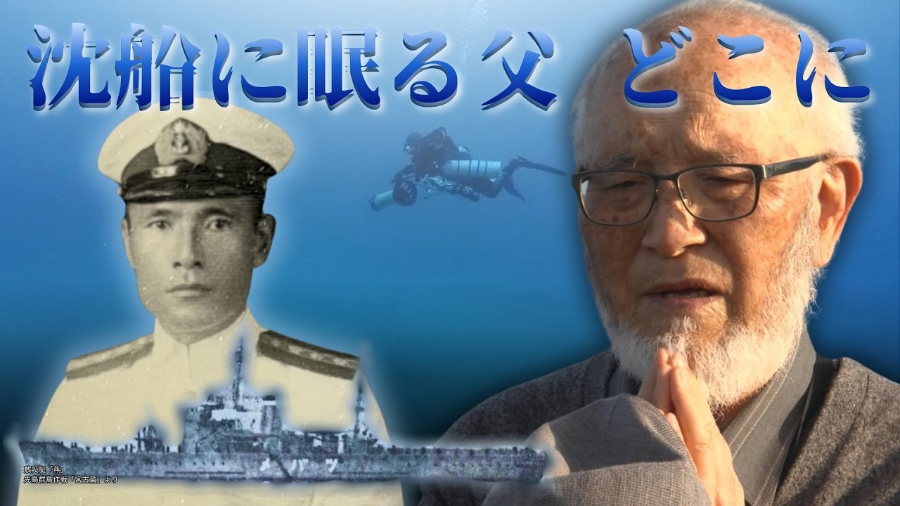 海底の難破船(田中 資幸 作) An 84-year-old family member searches for the final resting place