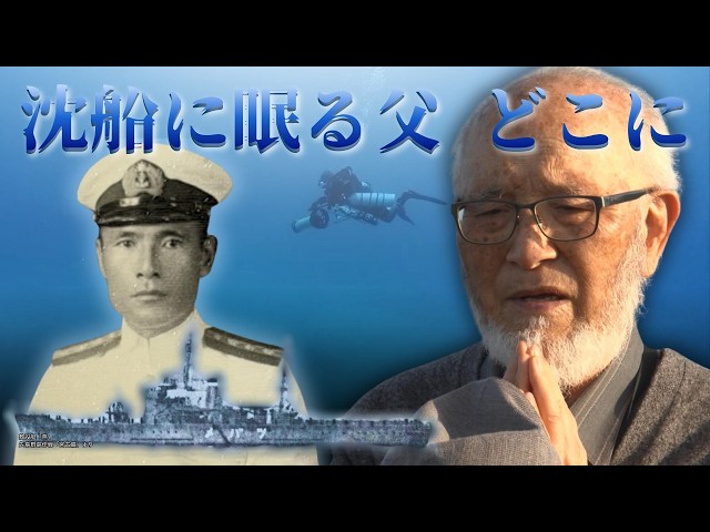 海底の難破船(田中 資幸 作) An 84-year-old family member searches for the final resting place