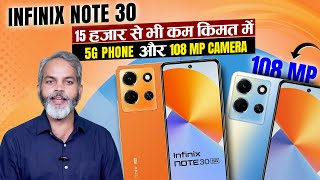 आ गया सस्ता भी बेहतरीन भी 5G स्मार्टफोन | Infinix Note 30