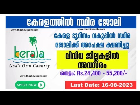 KERALA TOURISM RECRUITMENT 2023 || MALAYALAM || DR RANI S MOHAN || LATEST GOVT JOBS || KERALA PSC ||