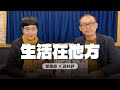 &#39;24.02.23【幸福號列車】張曼娟 ╳ 孫梓評：生活在他方