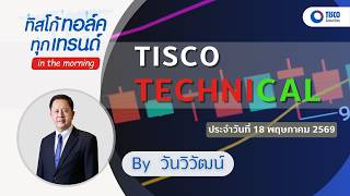 TISCO Stock Analysis: Tips for Success By วันวิวัฒน์ 18/05/2026 #กราฟหุ้น #หุ้น #ลงทุน