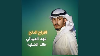 افراح الدلح حفل عبداللطيف الدلح