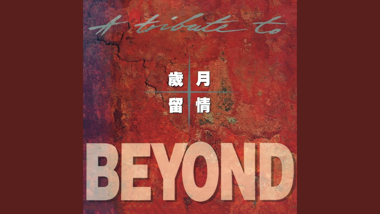 永遠等待 (Live In Hong Kong / 1987)