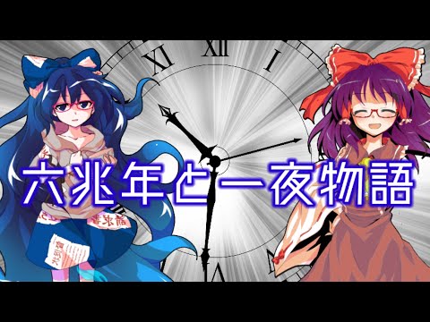 【東方PV】六兆年と一夜物語