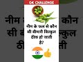 नीम के फल से कौन सी बीमारी ठीक होती है।#gk #knowledge #generalknowledge #gkinhindi