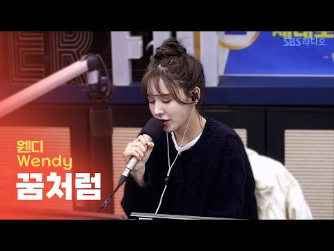 [LIVE] 웬디(Wendy) - 꿈처럼(Just Like A Dream) | 원곡 벤 | 웬디의 영스트리트