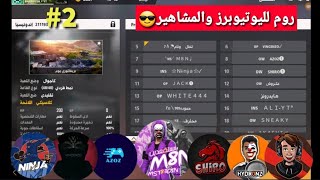 فري فاير | عملت روم ودخلت فيه كل اليوتيوبرز والمشاهير#2  Top 48 best youtubers in 1 room Free fire