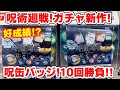 【呪術廻戦】ガチャガチャ！呪缶バッジを10回勝負で全部揃う！？カプセルトイ】