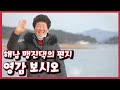 [남도지오그래피] 영감 보시오, 해남 맹진댁의 편지 ｜KBS 210120 방송